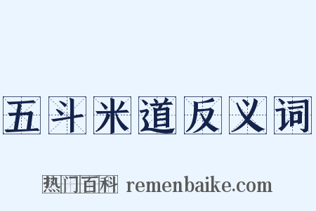 五斗米道反义词是什么意思的图片